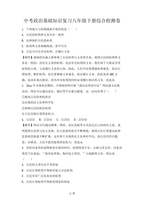 中考政治基础知识复习八年级下册综合检测卷