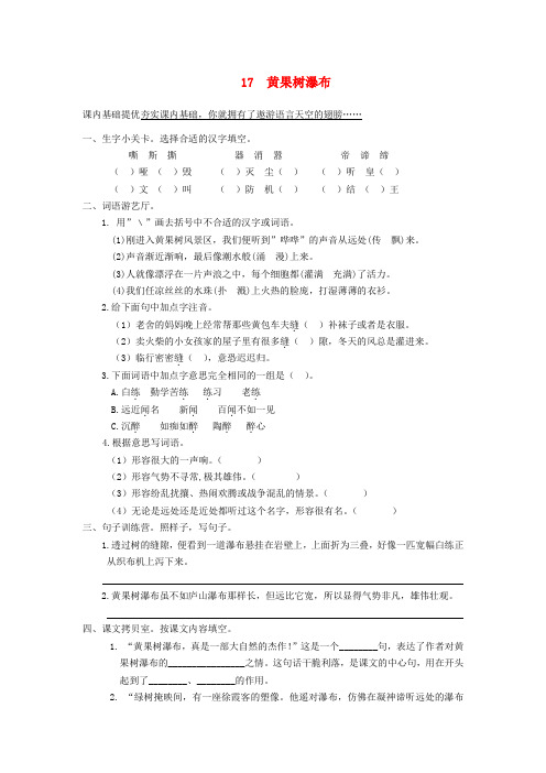 五年级语文上册 17《黄果树瀑布》课课练 苏教版