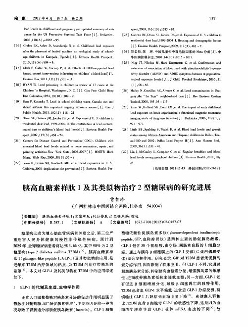 胰高血糖素样肽1及其类似物治疗2型糖尿病的研究进展