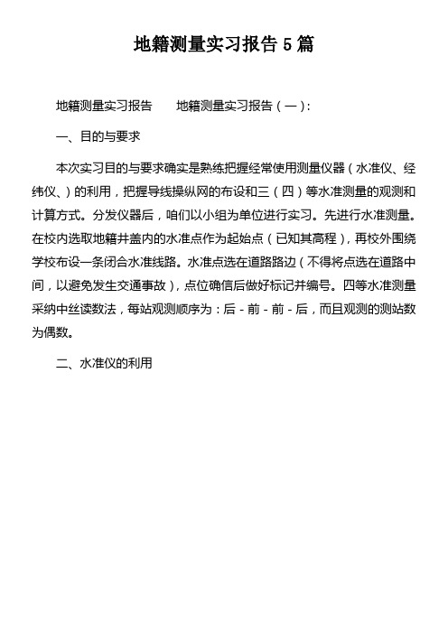 地籍测量实习报告5篇