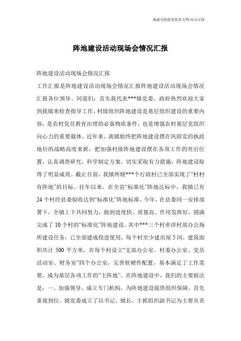 阵地建设活动现场会情况汇报