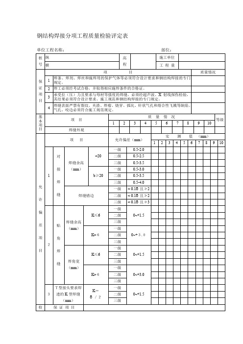 钢结构焊接分项工程质量检验评定表