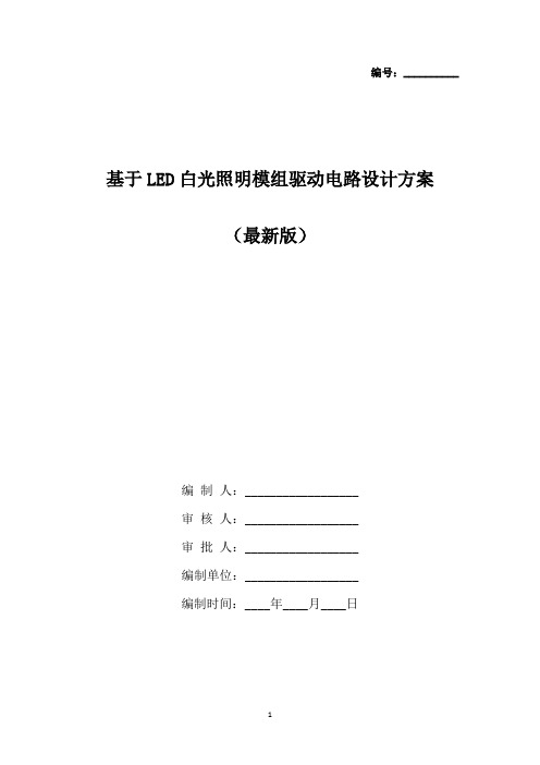 基于LED白光照明模组驱动电路设计方案