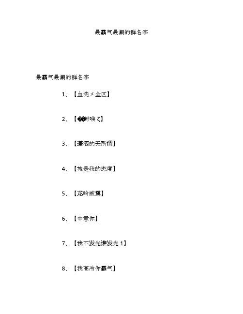 最霸气最潮的群名字
