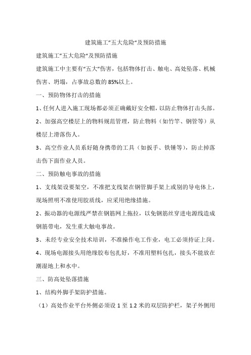 建筑施工”五大危险“及预防措施