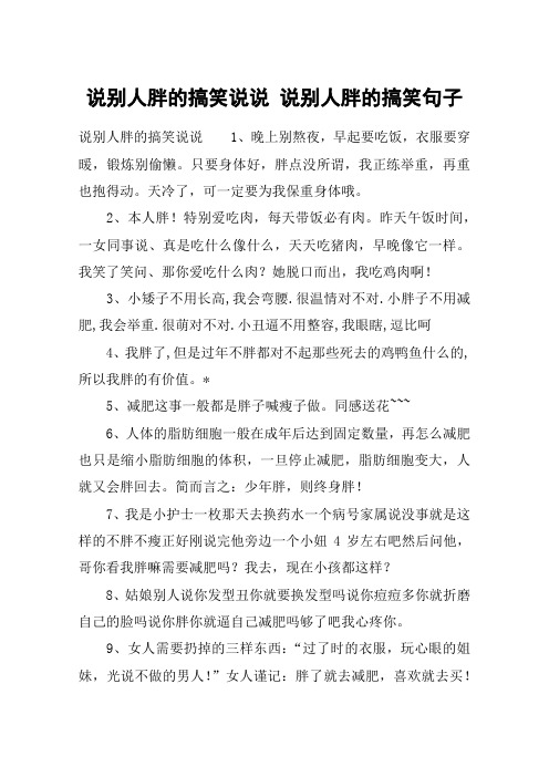 说别人胖的搞笑说说 说别人胖的搞笑句子