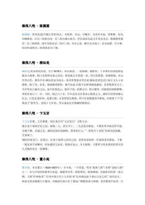 秦淮八艳