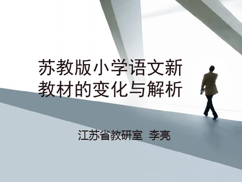 苏教版小学语文教材(2011版课标修订本)变化与解读 - 复件