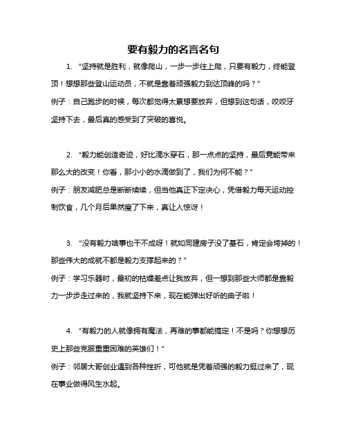 要有毅力的名言名句