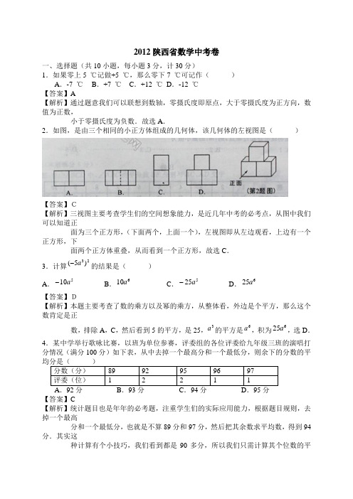 2012陕西省数学中考卷