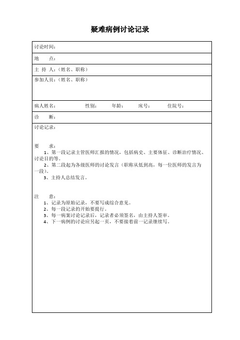 疑难病例讨论记录要求