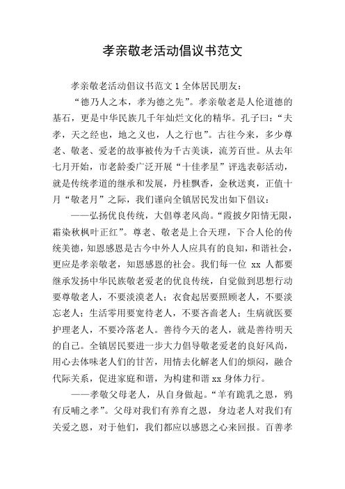 孝亲敬老活动倡议书范文