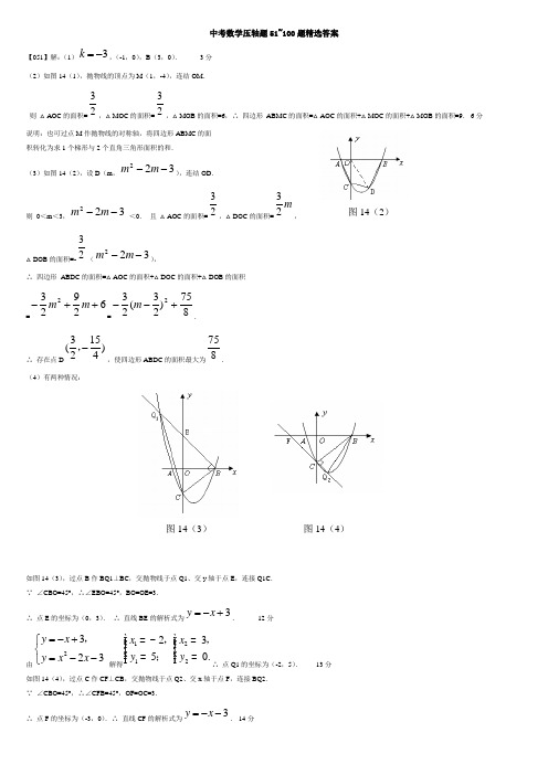 中考数学压轴题51-100道答案