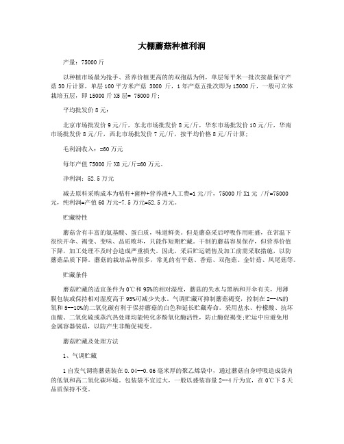 大棚蘑菇种植利润