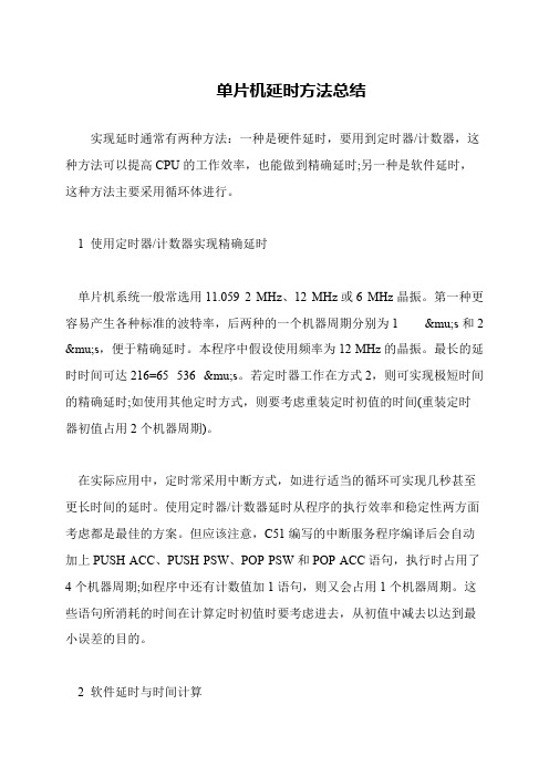 单片机延时方法总结