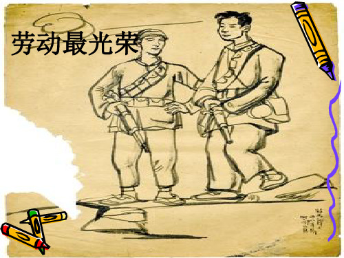 湘美版六年级美术上册PPT《劳动最光荣》课件