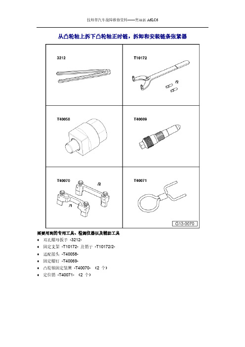 汽车维修技术资料：奥迪新A6LC6拆卸和安装正时链条张紧器
