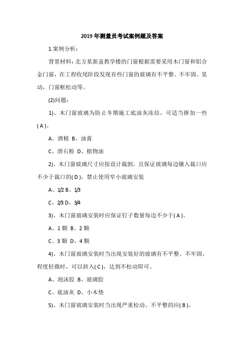 2019年测量员考试案例题及答案