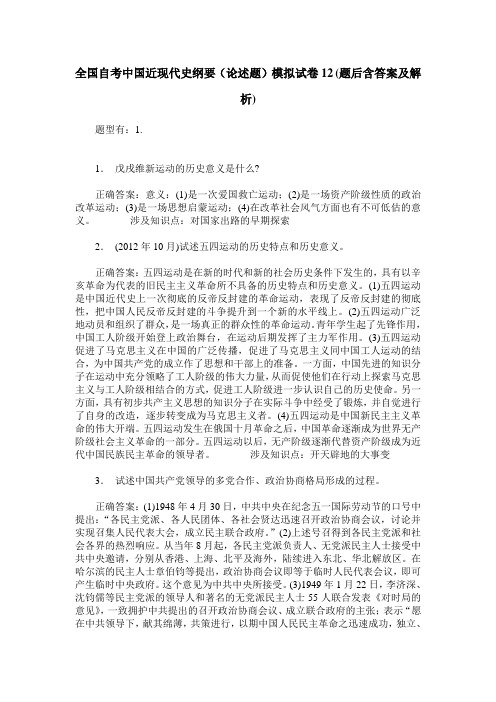 全国自考中国近现代史纲要(论述题)模拟试卷12(题后含答案及解析)