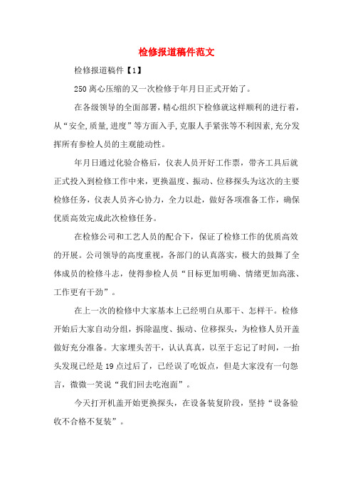 检修报道稿件范文