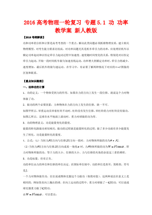 高考物理一轮复习 专题5.1 功 功率教学案 新人教版-新人教版高三全册物理教学案