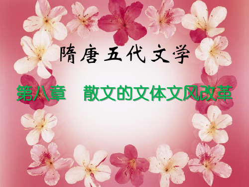 文学史第八章散文的文体文风改革