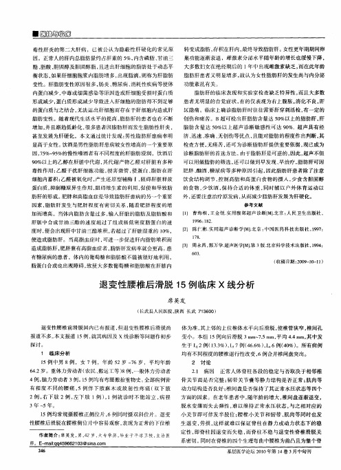 退变性腰椎后滑脱15例临床X线分析