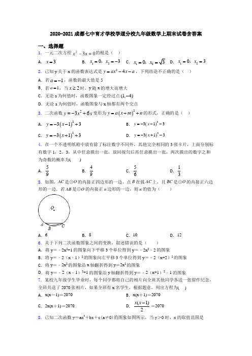 2020-2021成都七中育才学校学道分校九年级数学上期末试卷含答案
