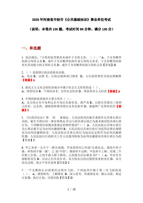 2020年河南省开封市《公共基础知识》事业单位考试