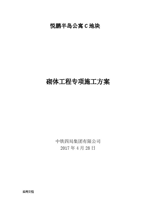 悦鹏半岛公寓C地块砌体工程专项施工方案WORD文档