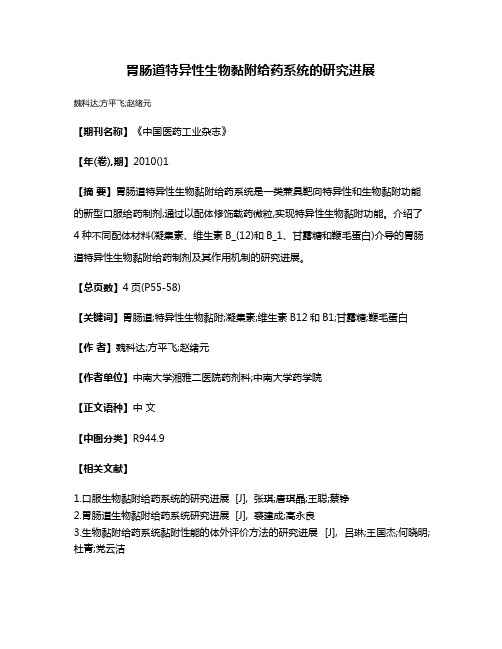 胃肠道特异性生物黏附给药系统的研究进展