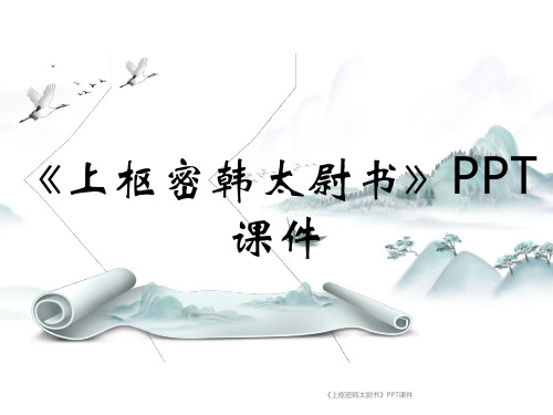 《上枢密韩太尉书》PPT课件