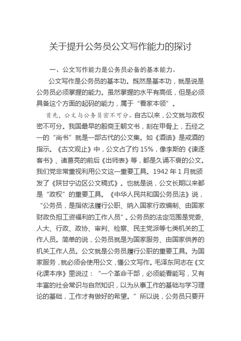 关于提升公务员公文写作能力的探讨