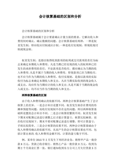 会计核算基础的区别和分析