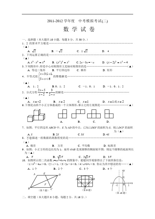 【初中数学】江苏省无锡市北塘区2011-2012学年度中考模拟考试数学试卷(二) 通用