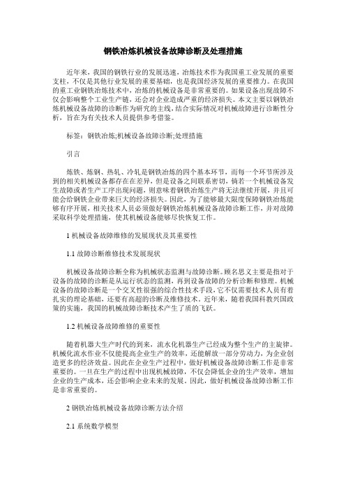钢铁冶炼机械设备故障诊断及处理措施