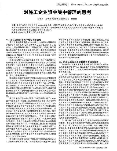 对施工企业资金集中管理的思考
