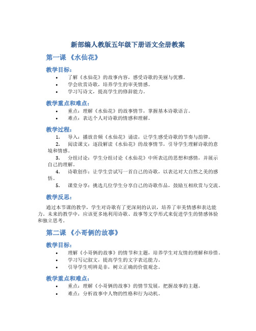 新部编人教版五年级下册语文全册教案