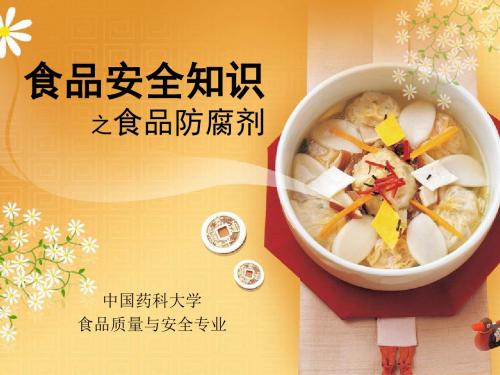 食品安全知识科普宣讲之防腐剂