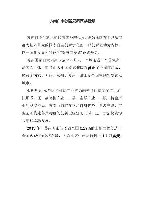 苏南自主创新示范区获批复