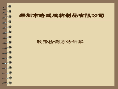 胶带检测方法讲解