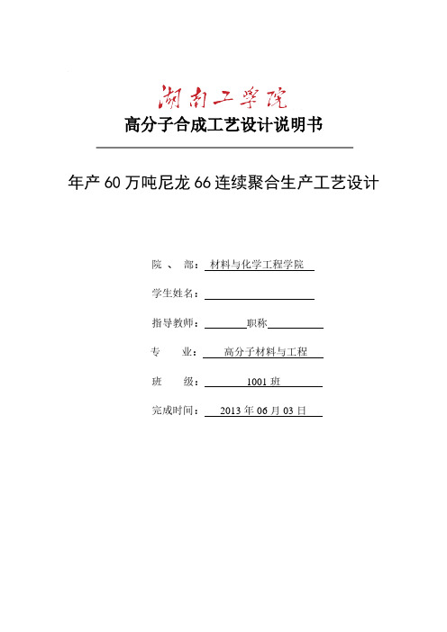尼龙的连续聚合生产工艺流程课程设计