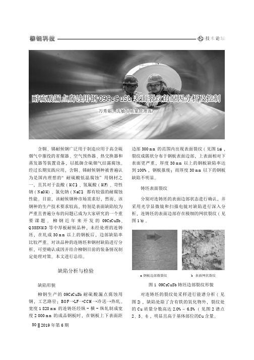 耐硫酸漏点腐蚀用钢09crcusb表面裂纹的原因分析及控制