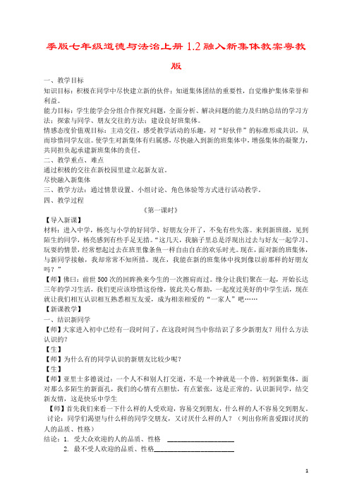季版七年级道德与法治上册1.2融入新集体教案粤教版
