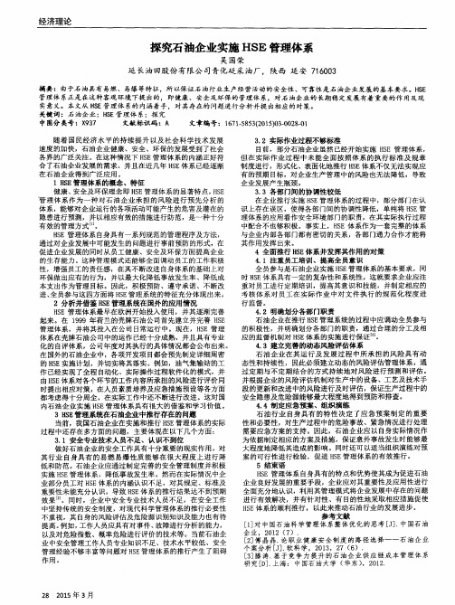探究石油企业实施HSE管理体系