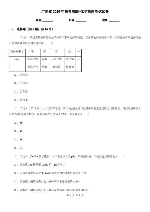 广东省2020年高考理综-化学模拟考试试卷
