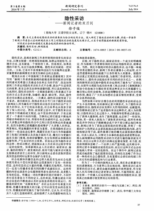 隐性采访--新闻记者的双刃剑