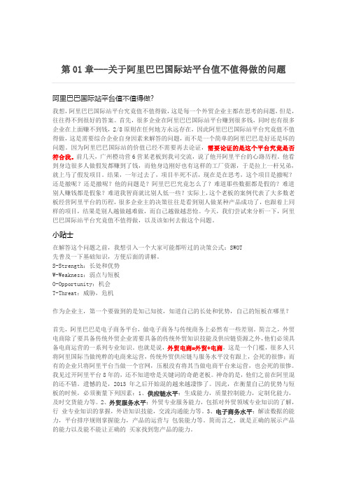 第01章---关于阿里巴巴国际站平台值不值得做的问题