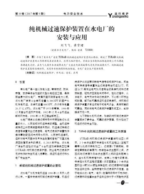 纯机械过速保护装置在水电厂的安装与应用