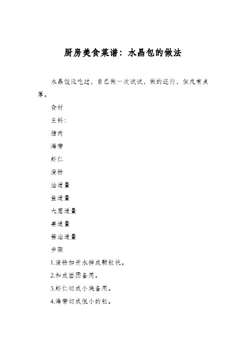 厨房美食菜谱：水晶包的做法